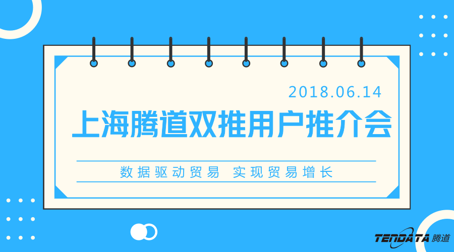 PA真人国际，双推，数据，贸易，会议